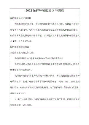 2022年爱护环境的建议书四篇.docx