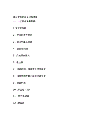 (全)典型变电站设备材料清册.docx