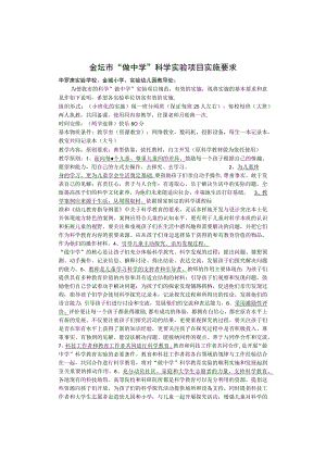 金坛市＂做中学＂科学实验项目实施要求.docx