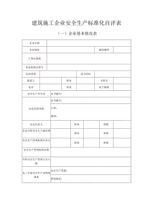 建筑施工企业安全生产标准化自评表.docx