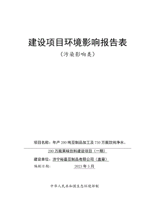 年产200吨豆制品加工及750万瓶饮纯净水、200万瓶果味饮料建设项目（一期）环境影响报告表.docx