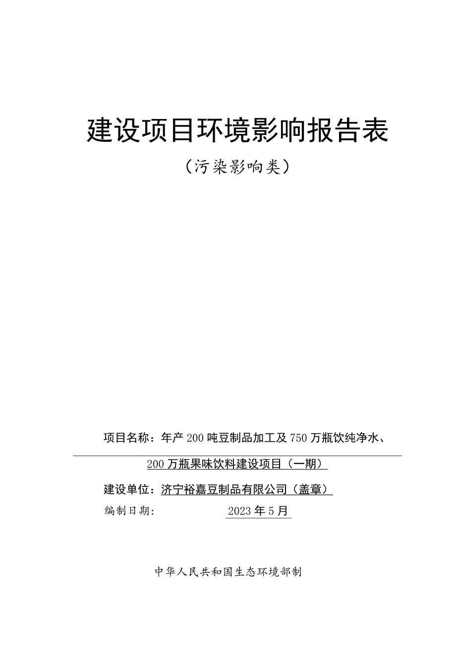 年产200吨豆制品加工及750万瓶饮纯净水、200万瓶果味饮料建设项目（一期）环境影响报告表.docx_第1页