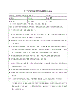 医疗废弃物处置的标准操作规程.docx