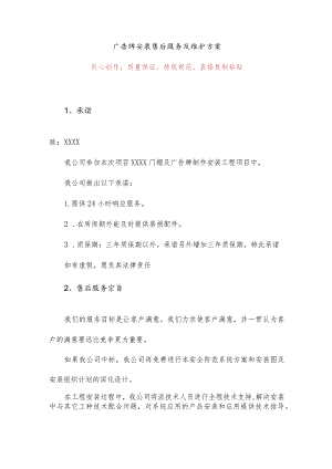 广告牌安装售后服务及维护方案.docx
