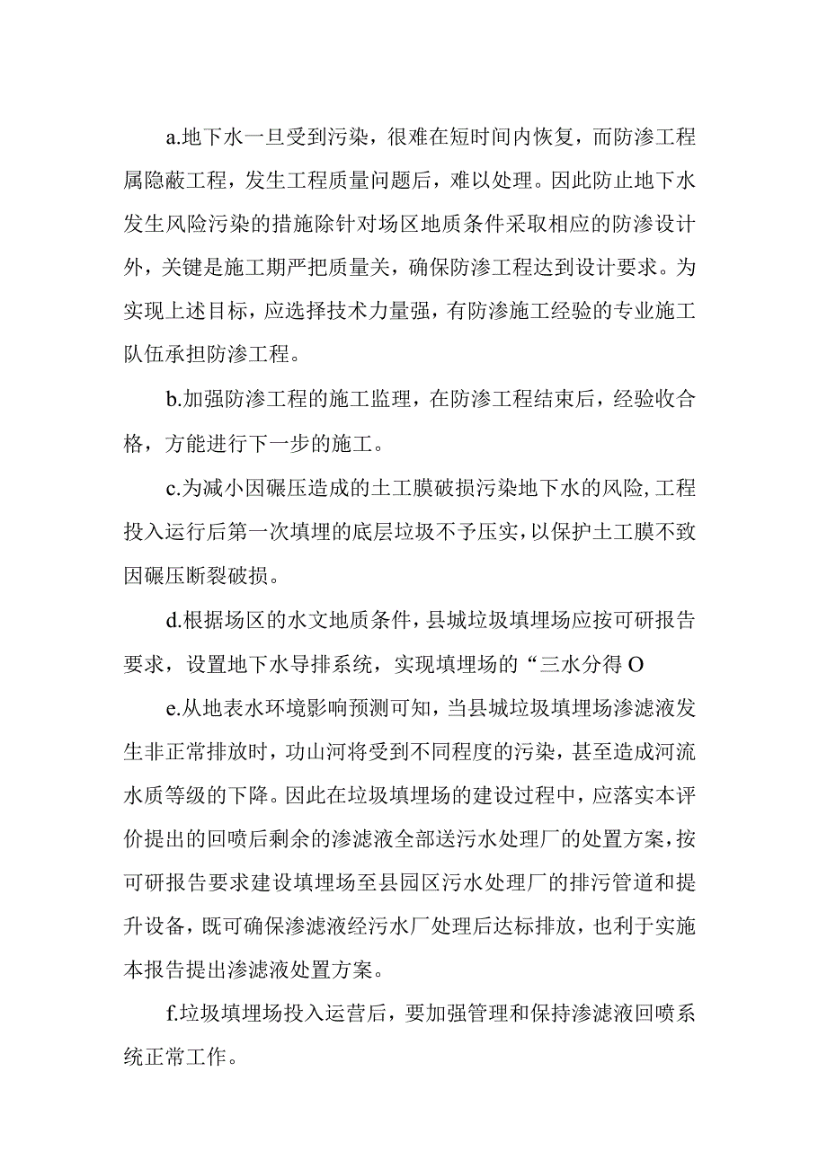 城市生活垃圾清运处置工程环境影响对策措施结论及建议.docx_第2页