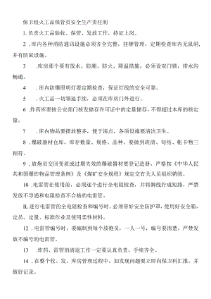 保卫组火工品保管员安全生产责任制.docx