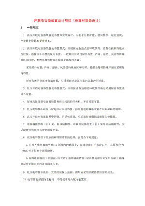 并联电容器装置设计规范（布置和安装设计）.docx