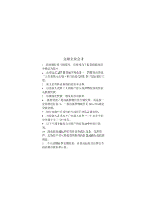 金融企业会计期末考试复习题.docx