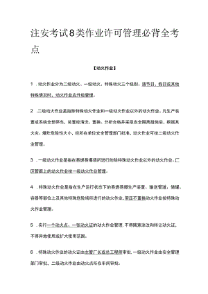 注安考试8类作业许可管理必背全考点.docx