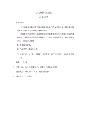 空气弹簧-成型机技术标书.docx