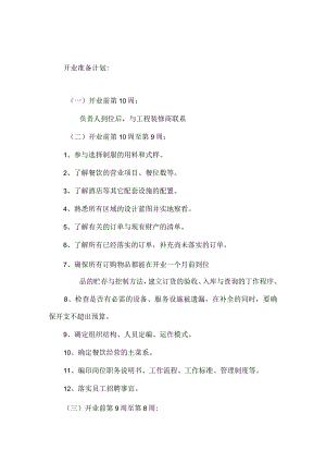 餐饮业开业工作计划.docx