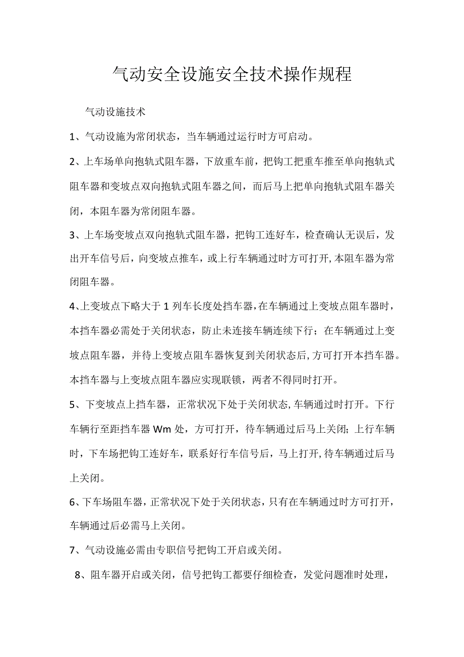 气动安全设施安全技术操作规程.docx_第1页