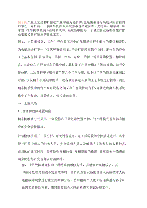 翻车机作业系统中存在的安全风险与管理对策.docx