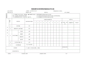 隔离栅和防落物网质量检验评定表.docx