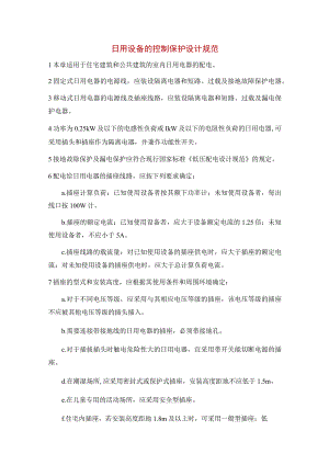 日用设备的控制保护设计规范.docx