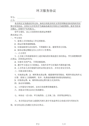 环卫服务协议.docx
