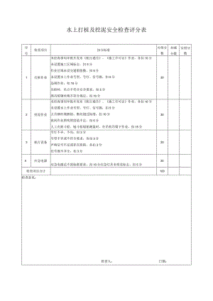 水上打桩及挖泥安全检查评分表.docx