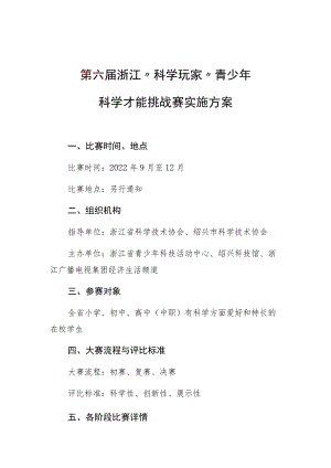 第六届浙江“科学玩家”青少年科学才能挑战赛实施方案.docx