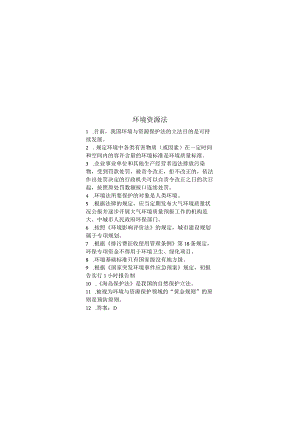 环境资源法期末考试复习题.docx