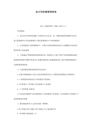 电大用质量管理答案.docx