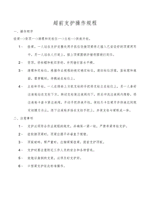 超前支护操作规程.docx