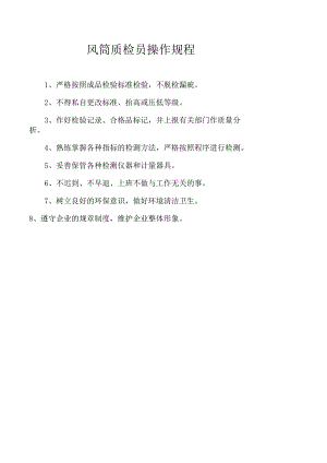 风筒质检员操作规程.docx