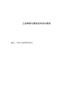 工业网络与通信技术实训报告——学校公寓网组网设计.docx