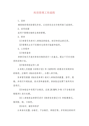 库房管理工作流程.docx