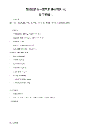 S6智能型多合一空气质量检测仪说明书---副本.docx