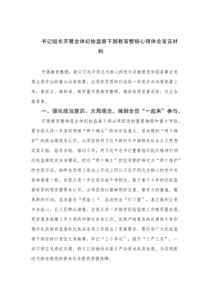 2023书记组长开展全体纪检监察干部教育整顿心得体会发言材料范文(精选三篇).docx
