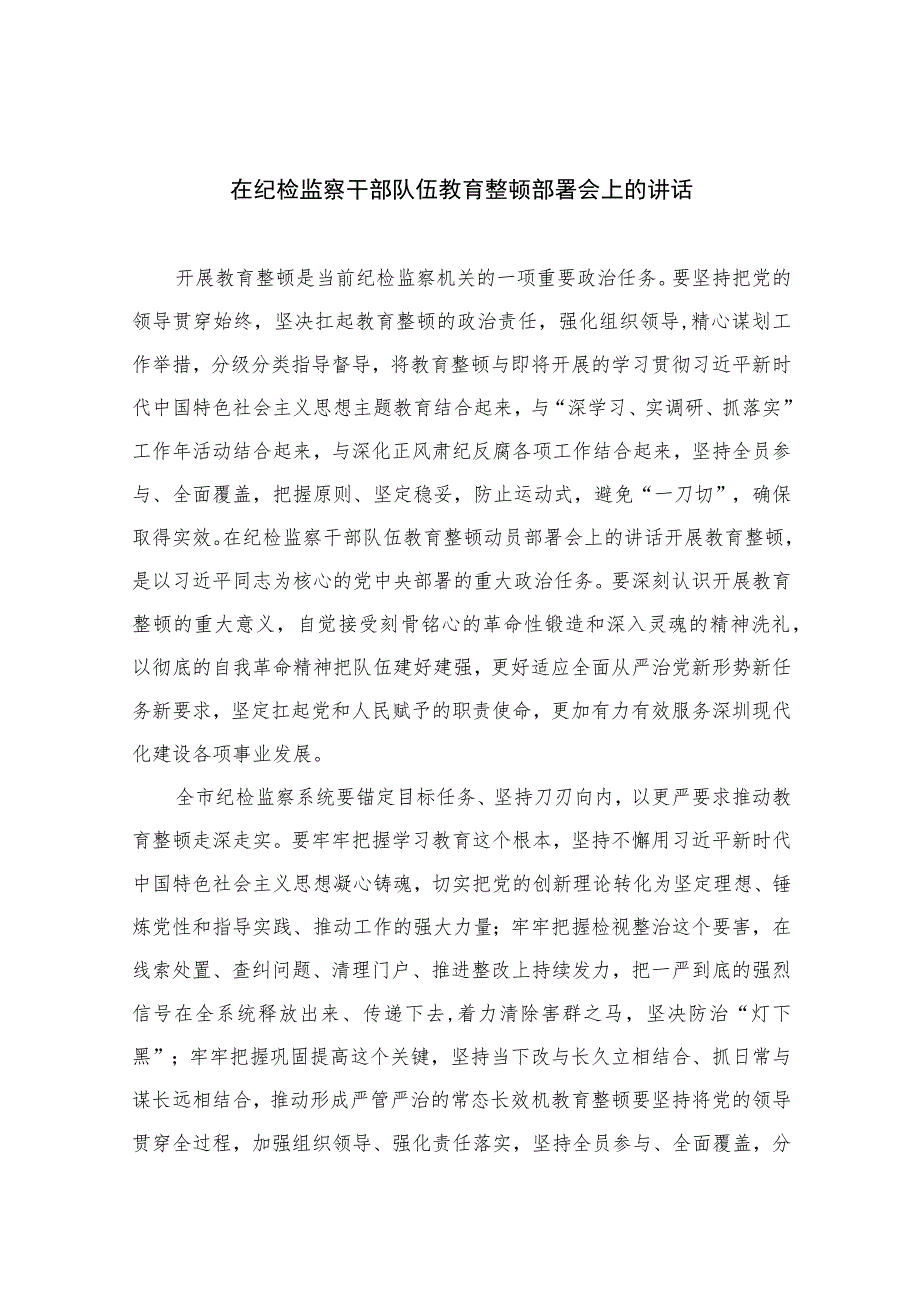 2023在纪检监察干部队伍教育整顿部署会上的讲话范文精选三篇.docx_第1页