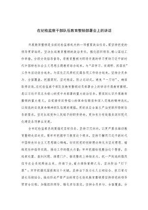 2023在纪检监察干部队伍教育整顿部署会上的讲话范文精选三篇.docx