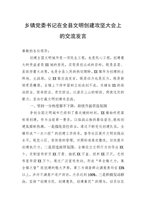 乡镇党委书记在全县文明创建攻坚大会上的交流发言.docx