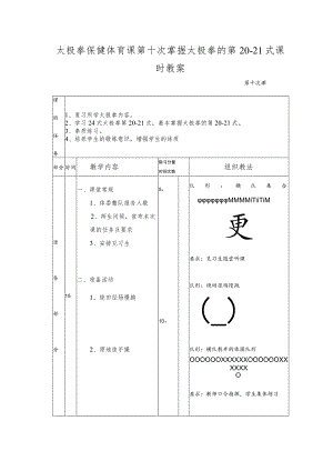 太极拳保健体育课第十次掌握太极拳的第20-21式课时教案.docx
