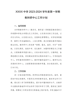 中学2023-2024学年度第一学期教科研中心工作计划.docx