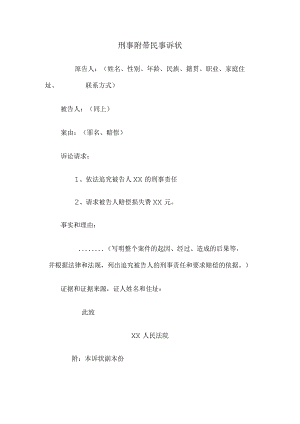 刑事附带民事诉状.docx