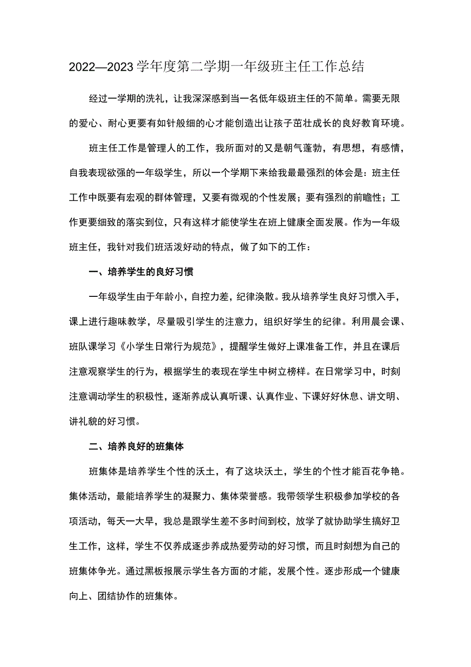 2022—2023学年度第二学期一年级班主任工作总结.docx_第1页