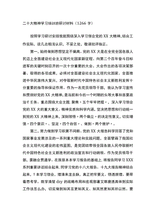 二十大精神学习培训班研讨材料.docx