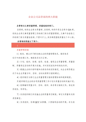 企业公司品管部的两大职能.docx