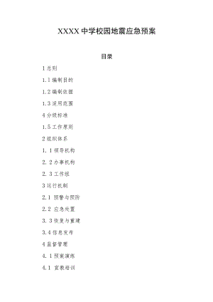 中学校园地震应急预案.docx