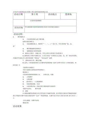 小学少年宫篮球活动小组第十周行进间传接球训练计划.docx