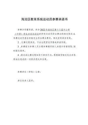 海沧区教育系统运动员参赛承诺书.docx