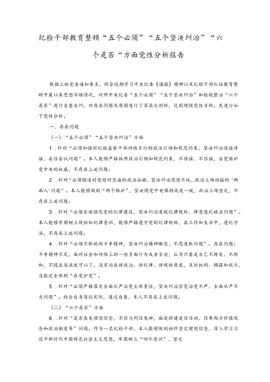 (2篇)2023年纪检干部教育整顿“五个必须”“五个坚决纠治”“六个是否”方面党性分析报告.docx_第1页