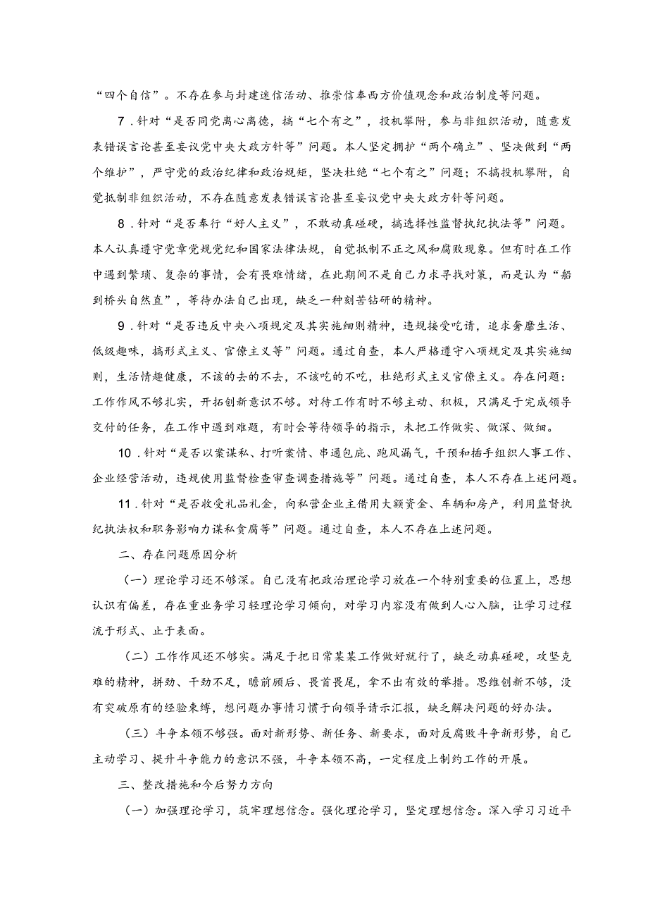 (2篇)2023年纪检干部教育整顿“五个必须”“五个坚决纠治”“六个是否”方面党性分析报告.docx_第2页