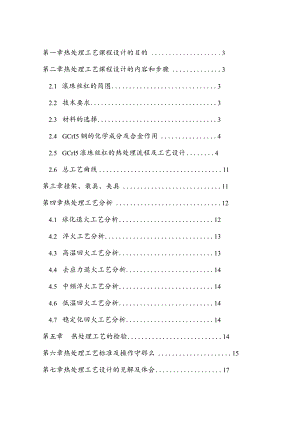 热处理工艺课程设计---滚珠丝杠.docx