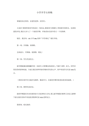 小学开学主持稿模板.docx