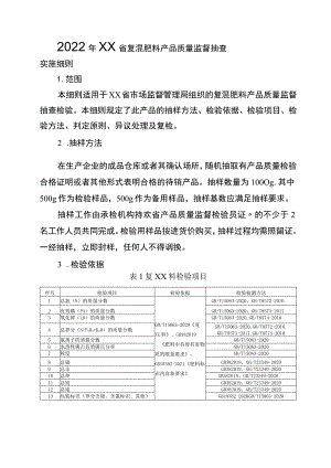复混肥料产品质量监督抽查实施细则.docx