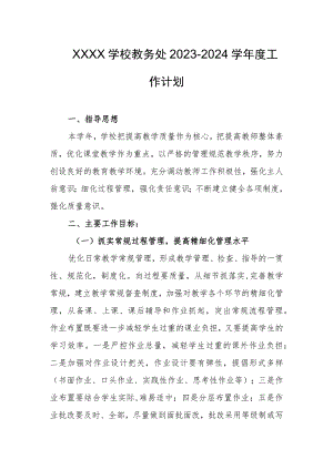 学校教务处2023-2024学年度工作计划.docx