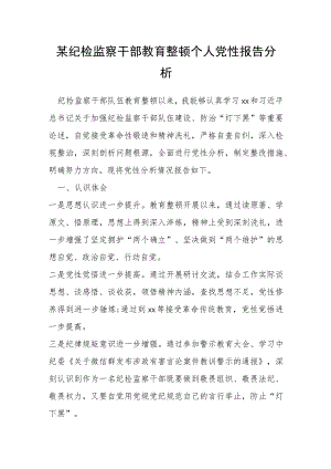 某纪检监察干部教育整顿个人党性报告分析.docx