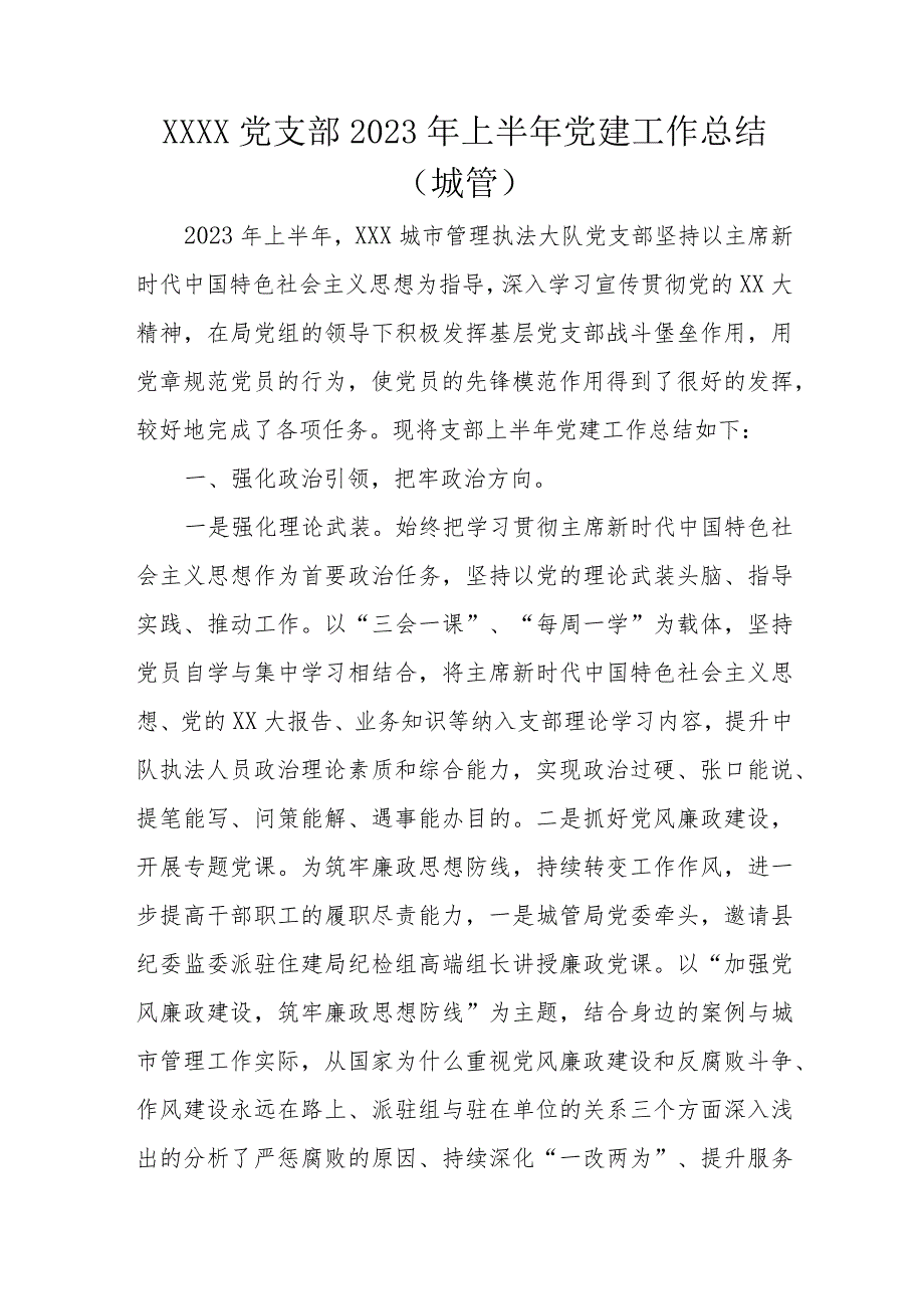 XXXX党支部2023年上半年党建工作总结.docx_第1页